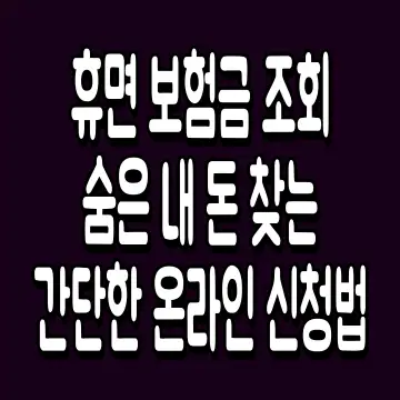 휴면 보험금 조회 숨은 내 돈 찾는 간단한 온라인 신청법