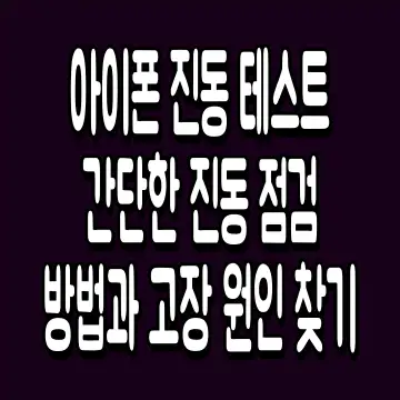 아이폰 진동 테스트 간단한 진동 점검 방법과 고장 원인 찾기
