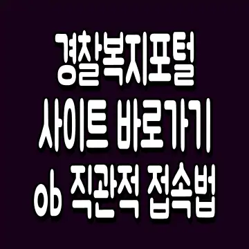 경찰복지포털 사이트 바로가기 ob 직관적 접속법