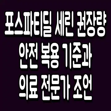 포스파티딜 세린 권장량 안전 복용 기준과 의료 전문가 조언