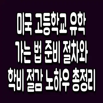 미국 고등학교 유학 가는 법 준비 절차와 학비 절감 노하우 총정리