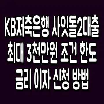 KB저축은행 사잇돌2대출 최대 3천만원 조건 한도 금리 이자 신청 방법