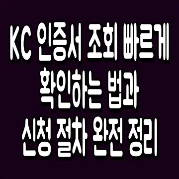 KC 인증서 조회 빠르게 확인하는 법과 신청 절차 완전 정리