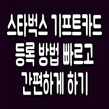 스타벅스 기프트카드 등록 방법 빠르고 간편하게 하기