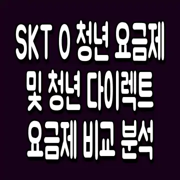 SKT 0 청년 요금제 및 청년 다이렉트 요금제 비교 분석