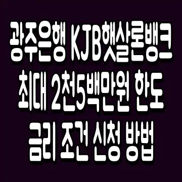 광주은행 KJB햇살론뱅크 최대 2천5백만원 한도 금리 조건 신청 방법