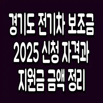 경기도 전기차 보조금 2025 신청 자격과 지원금 금액 정리
