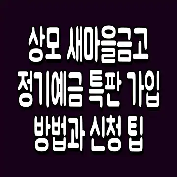 상모 새마을금고 정기예금 특판 가입 방법과 신청 팁