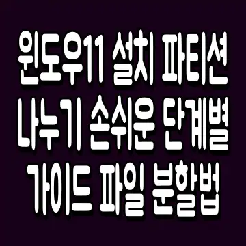 윈도우11 설치 파티션 나누기 손쉬운 단계별 가이드 파일 분할법