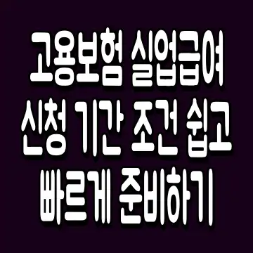 고용보험 실업급여 신청 기간 조건 쉽고 빠르게 준비하기
