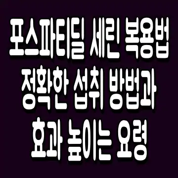 포스파티딜 세린 복용법 정확한 섭취 방법과 효과 높이는 요령