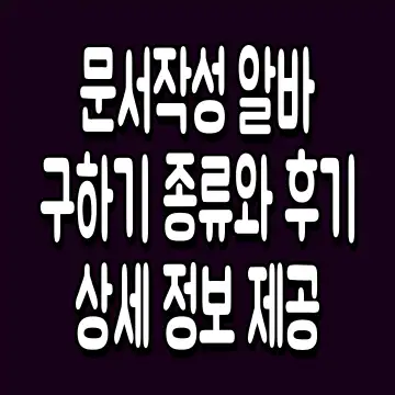 문서작성 알바 구하기 종류와 후기 상세 정보 제공