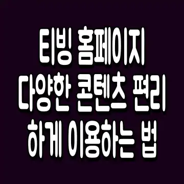 티빙 홈페이지 다양한 콘텐츠 편리하게 이용하는 법