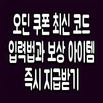 오딘 쿠폰 최신 코드 입력법과 보상 아이템 즉시 지급받기