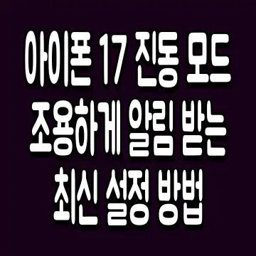 아이폰 17 진동 모드 조용하게 알림 받는 최신 설정 방법