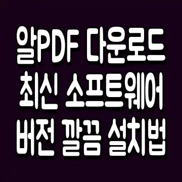 알PDF 다운로드 최신 소프트웨어 버전 깔끔 설치법 2025