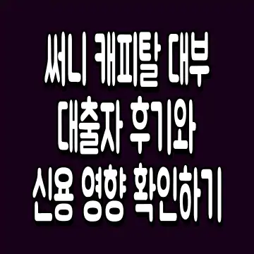써니 캐피탈 대부 대출자 후기와 신용 영향 확인하기