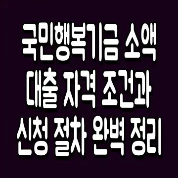 국민행복기금 소액대출 자격 조건과 신청 절차 완벽 정리