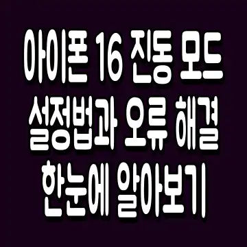 아이폰 16 진동 모드 설정법과 오류 해결 한눈에 알아보기