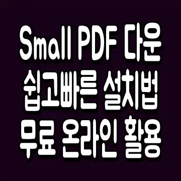 Small PDF 다운 쉽고 빠른 설치법 무료 온라인 활용