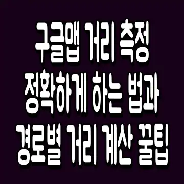 구글맵 거리 측정 정확하게 하는 법과 경로별 거리 계산 꿀팁