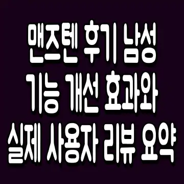 맨즈텐 후기 남성 기능 개선 효과와 실제 사용자 리뷰 요약