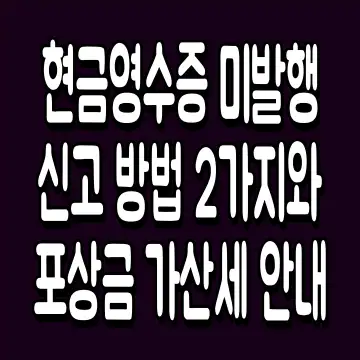 현금영수증 미발행 신고 방법 2가지와 포상금 가산세 안내