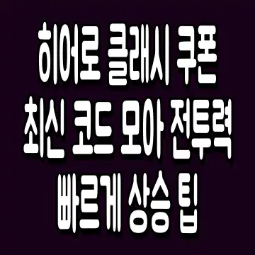 히어로 클래시 쿠폰 최신 코드 모아 전투력 빠르게 상승 팁