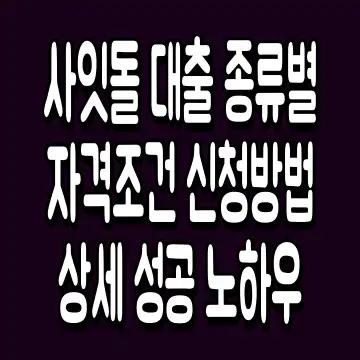 사잇돌 대출 종류별 자격조건 신청방법 상세 성공 노하우