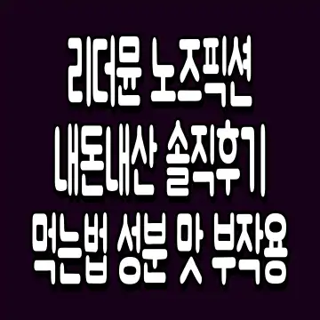 리더뮨 노즈픽션 내돈내산 솔직후기 먹는법 성분 맛 부작용