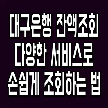 대구은행 잔액조회 다양한 서비스로 손쉽게 조회하는 법