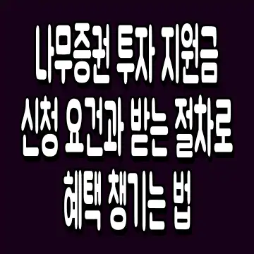 나무증권 투자 지원금 신청 요건과 받는 절차로 혜택 챙기는 법