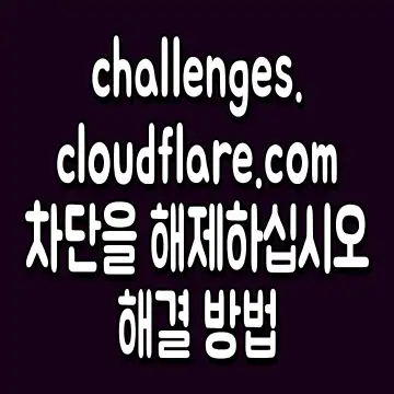 계속하려면 challenges.cloudflare.com 차단을 해제하십시오 해결 방법