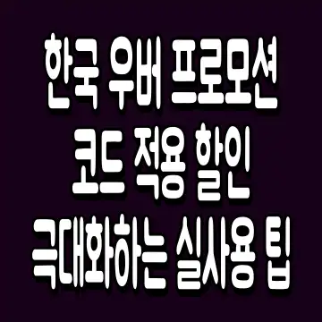 한국 우버 프로모션 코드 적용 할인 극대화하는 실사용 팁