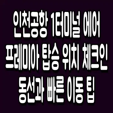 인천공항 1터미널 에어프레미아 탑승 위치 체크인 동선과 빠른 이동 팁