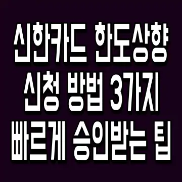 신한카드 한도상향 신청 방법 3가지 빠르게 승인받는 팁