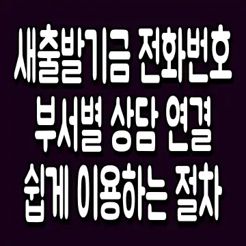 새출발기금 전화번호 부서별 상담 연결 쉽게 이용하는 절차