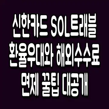 신한카드 SOL트래블 환율우대와 해외수수료 면제 꿀팁 대공개