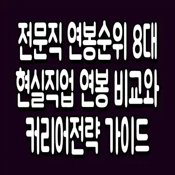 전문직 연봉순위 8대 현실직업 연봉 비교와 커리어전략 가이드