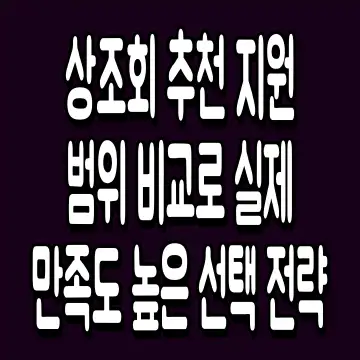 상조회 추천 지원 범위 비교로 실제 만족도 높은 선택 전략