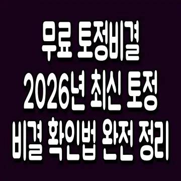 무료 토정비결 2026년 최신 토정비결 확인법 완전 정리