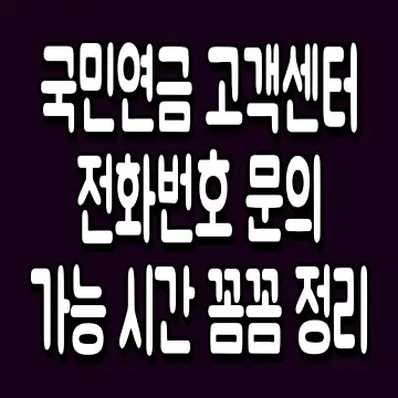 국민연금 고객센터 전화번호 문의 가능 시간 꼼꼼 정리