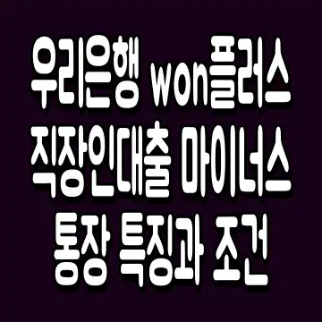 우리은행 won플러스 직장인대출 마이너스통장 특징과 조건