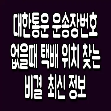대한통운 운송장번호 없을때 택배 위치 찾는 비결 최신 정보