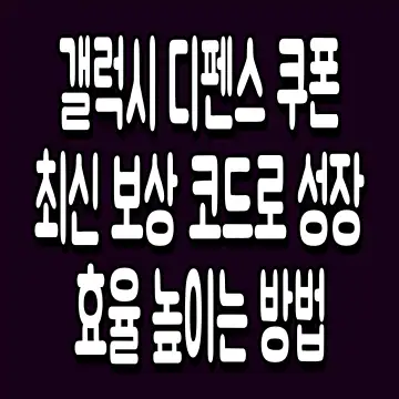 갤럭시 디펜스 쿠폰 최신 보상 코드로 성장 효율 높이는 방법