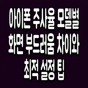 아이폰 주사율 모델별 화면 부드러움 차이와 최적 설정 팁