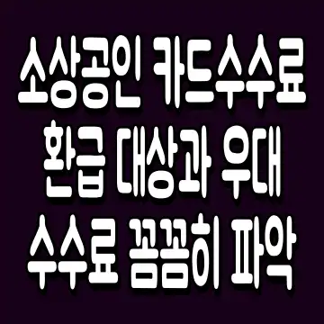 소상공인 카드수수료 환급 대상과 우대수수료 꼼꼼히 파악