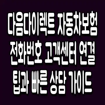 다음다이렉트 자동차보험 전화번호 고객센터 연결 팁과 빠른 상담 가이드