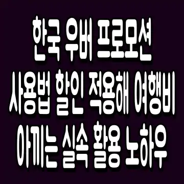 한국 우버 프로모션 사용법 할인 적용해 여행비 아끼는 실속 활용 노하우