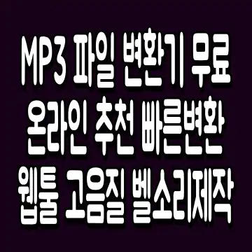 MP3 파일 변환기 무료 온라인 추천 빠른변환 웹툴 고음질 벨소리제작